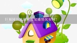 巨福园公寓的附近交通情况如何?