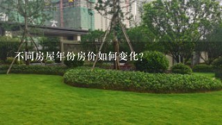 不同房屋年份房价如何变化?