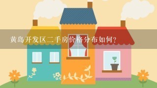 黄岛开发区二手房价格分布如何?