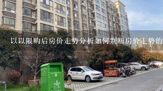 以以限购后房价走势分析如何判断房价走势的风险?