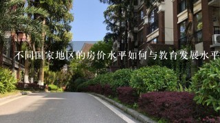 不同国家地区的房价水平如何与教育发展水平之间的关系?