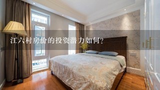 江六村房价的投资潜力如何?