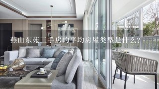 燕山东苑二手房的平均房屋类型是什么?