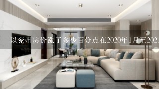 以兖州房价涨了多少百分点在2020年1月至2021年1月期间的增长率是多少?