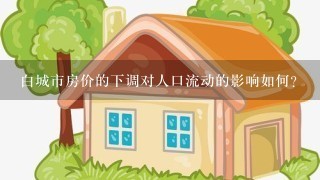 白城市房价的下调对人口流动的影响如何?