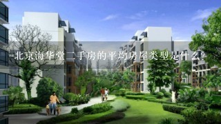 北京海华堂二手房的平均房屋类型是什么?