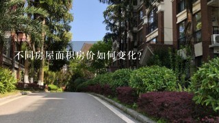 不同房屋面积房价如何变化?