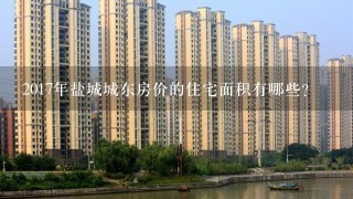 2017年盐城城东房价的住宅面积有哪些?