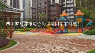 四阳罗马都市房价的风险因素有哪些?