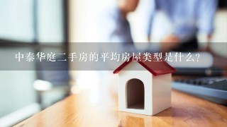 中泰华庭二手房的平均房屋类型是什么?