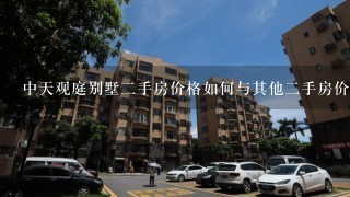 中天观庭别墅二手房价格如何与其他二手房价格相比?